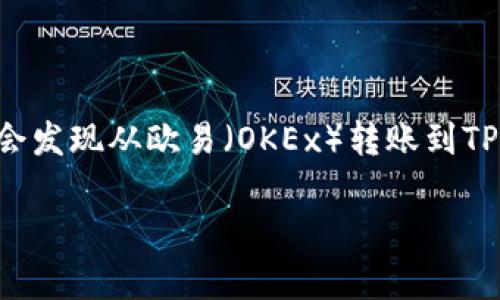 如何将TRX从欧易转到TP钱包的完整指南

在数字货币的海洋中，将TRX从一个钱包转移到另一个钱包可能看似复杂，但实际上，只要您了解过程，就会发现从欧易（OKEx）转账到TP钱包比您想象的要简单得多。本文将详细介绍如何安全、迅速地完成这一操作，并确保您的资产安全无虞。

简单易懂的欧易到TP钱包TRX转账指南