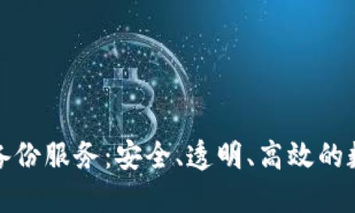 探秘区块链信息备份服务：安全、透明、高效的数字时代解决方案