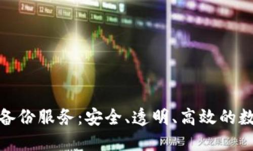 探秘区块链信息备份服务：安全、透明、高效的数字时代解决方案