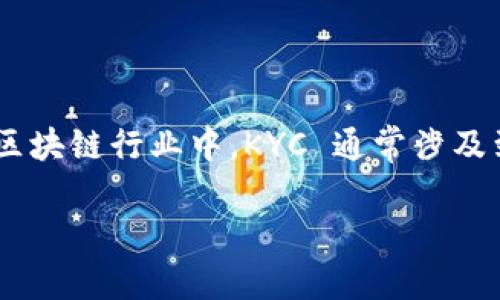 在区块链和金融领域，KYC的全称是