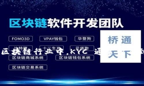 在区块链和金融领域，KYC的全称是