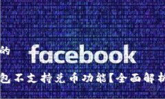 思考一个且的为什么TP钱包