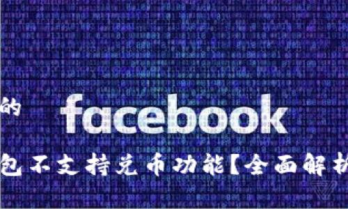 思考一个且的

为什么TP钱包不支持兑币功能？全面解析与解决方案
