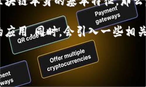 在区块链的技术世界里，“链”这个词通常指的是由多个数据块串联起来的结构，这就是区块链本身的基本特征。那么，什么是连接区块链的“链”呢？这既是一个技术问题，也是一个关乎未来发展的重要话题。

在这篇文章中，我们将深入探讨连接区块链的“链”所带来的变化，以及它在不同领域中的应用。同时，会引入一些相关的概念和问题，帮助读者深化理解。

探索连接区块链的链：解锁新技术的奥秘