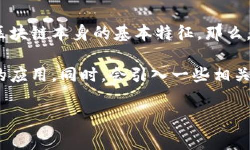 在区块链的技术世界里，“链”这个词通常指的是由多个数据块串联起来的结构，这就是区块链本身的基本特征。那么，什么是连接区块链的“链”呢？这既是一个技术问题，也是一个关乎未来发展的重要话题。

在这篇文章中，我们将深入探讨连接区块链的“链”所带来的变化，以及它在不同领域中的应用。同时，会引入一些相关的概念和问题，帮助读者深化理解。

探索连接区块链的链：解锁新技术的奥秘