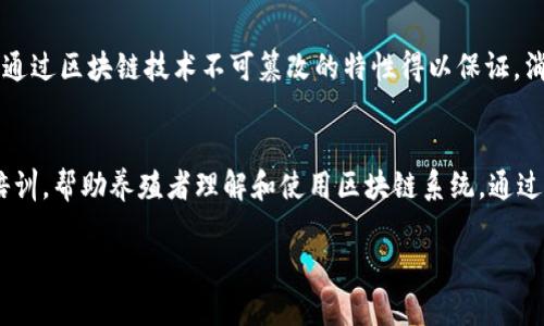 区块链养殖是一个结合了区块链技术和现代农业养殖业的新兴概念。它通过利用区块链的去中心化、透明性和安全性，为养殖业带来了创新的管理和交易方式。下面我们将详细探讨这一概念，包括其定义、特点、优势以及应用案例等方面。

什么是区块链养殖？
区块链养殖体现在农业生产的各个环节，尤其是在动物养殖方面。它使用区块链技术记录和管理养殖过程中的数据，例如动物的健康状况、饲料来源、疫苗接种记录和生长过程等信息。这些数据在区块链上是不可篡改的，确保了信息的真实性和可追溯性。

区块链与传统养殖的区别
传统养殖业在信息管理上存在诸多问题，如数据记录不准确、信息孤岛、供应链不透明等。而区块链养殖能够通过去中心化的特性，将所有相关方的数据汇聚在一个透明、不可修改的网络中，让养殖者、供应链参与者和消费者都能方便地获取所需信息。例如，消费者在购买肉类时，可以通过区块链追溯到动物的养殖环境和饲养过程，从而增加信任感和购买意愿。

区块链养殖的优势
1. **透明度高**：每一笔交易和信息记录都能在区块链上公开，任何人都可以查阅。
2. **防伪溯源**：通过区块链系统，消费者可以追踪到产品的来源，确保食品安全。
3. **数据安全**：由于区块链的去中心化特性，数据不容易被篡改或丢失，提高了信息的安全性。
4. **降低成本**：通过改善信息流通效率，减少中间环节，可以为养殖者节省成本。

区块链养殖的应用案例
在一些国家，例如美国和中国，已经有一些农业公司开始尝试区块链养殖，具体包括：
- **创新农场**：一些农场通过区块链记录畜禽的饲养过程，包括饲料来源和动物健康信息，以提高产品的市场竞争力。
- **智能合约**：利用区块链智能合约，养殖过程中可以实现自动执行的交易，例如当动物达到一定的生长标准后，系统自动生成销售订单。
- **生态养殖**：一些区块链项目专注于可持续发展的养殖方法，通过跟踪和记录生态足迹，帮助养殖者做出环保决策。

区块链养殖面临的挑战
尽管区块链养殖拥有诸多优势，但也面临一些挑战。首先，区块链技术的普及需要时间和资源，特别是在技术基础薄弱的地区。其次，如何获得准确、可靠的数据是成功的关键，因为区块链的价值在于数据的真实性。此外，对行业参与者的教育和培训也至关重要，只有大家都理解这一新技术，才能更好地应用。

未来的展望
随着区块链技术的不断发展与成熟，未来的养殖业将变得更加智能和高效。更多的养殖企业将会接入区块链网络，从而实现数字化转型。消费者在享用美味肉类的同时，也能对食物的来源和养殖过程有更深的理解和信任。

总结
区块链养殖作为一个新兴的趋势，正在全球范围内逐渐兴起。它不仅改善了传统养殖业的一些痛点，还为整个食品供应链的透明性与安全性注入了新的活力。在未来，区块链养殖可能会成为主流，为可持续农业发展提供强有力的支持。

为了更深入地理解区块链养殖，我们可以考虑以下两个问题：

问题一：区块链养殖如何提升食品安全？
食品安全一直是全球面临的重大挑战，尤其是在肉类等易腐食品的供应链中。通过区块链，养殖者可以记录动物的每一个生长阶段，包括选择的饲料、疫苗接种、疾病预防等关键数据。这些信息通过区块链技术不可篡改的特性得以保证，消费者在购买时能够清晰看到产品的来源和生产过程。这种透明性不仅帮助消费者做出更放心的选择，也促使养殖者更加严格地遵循养殖标准，从而提升整体食品安全水平。

问题二：如何推进区块链养殖在全球的应用？
推进区块链养殖的全球应用，需要多方面的努力。首先，从政策层面，各国政府应出台相应的法律和标准，鼓励农民采用区块链技术，促进信息透明化。其次，行业组织和技术公司可以通过提供培训，帮助养殖者理解和使用区块链系统。通过示范项目，展示其有效性和可行性，从而吸引更多的参与者。最后，建立跨国的合作平台，让各国的养殖者和消费者能够在一个统一的区块链系统上进行互动，提升全球养殖业的效率和安全性。

通过以上分析，我们对于区块链养殖有了更清晰的理解。未来随着科技的发展，我们有理由相信，区块链将会为养殖行业带来更多的变化和机遇。