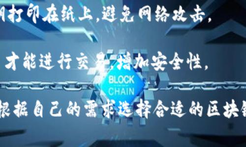 区块链钱包是用于存储、发送和接收数字货币或代币的工具。虽然区块链钱包的类型和名称有很多，但常见的区块链钱包名称包括：

1. **硬件钱包**：如Ledger和Trezor这是物理设备，可为私钥提供高度安全保护。
   
2. **软件钱包**：
   - **移动钱包**：如Trust Wallet和Coinbase Wallet，便于在手机上管理资产。
   - **桌面钱包**：如Electrum和Exodus，提供更加全面的管理功能。
   
3. **在线钱包**：如Blockchain.com和Coinbase，这类钱包方便快捷，但相对安全性较低，因为私钥通常存储在云端。

4. **纸钱包**：一种离线存储方式，将私钥和公钥打印在纸上，避免网络攻击。

5. **多签钱包**：如Gnosis Safe，需要多个签名才能进行交易，增加安全性。

这些钱包的名声和流行程度各不相同，用户可以根据自己的需求选择合适的区块链钱包。