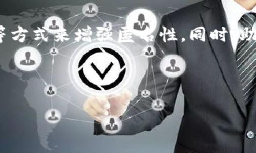 TP钱包转移资产能查到吗？解答你的疑虑

随着区块链技术的不断发展，数字货币和资产在我们的生活中变得愈加重要。尤其是在加密货币交易和钱包转移方面，安全性、隐私性和可追溯性等问题让很多用户十分关注。那么，strongTP钱包转移资产能查到吗/strong？这个问题涉及多个层面，包括钱包的类型、区块链的透明性以及用户的操作习惯。接下来，我们将深入探讨这个问题，以便用户在使用TP钱包时能够做出明智的决定。

关于TP钱包

TP钱包是一款广受欢迎的数字钱包，特别是在以太坊（Ethereum）及其代币的管理上表现出色。作为区块链技术的一部分，TP钱包支持多种加密货币的储存和转移，操作简单，界面友好。然而，用户在使用TP钱包转移资产时，是否能被查到，主要与几个因素相关。

区块链的特性

首先，理解区块链的本质是关键。区块链作为一种分布式账本技术，其最大的特点便是透明性。当你在TP钱包中进行资产转移时，真实的交易详情（如发送者地址、接收者地址、转移数量等）都会被记录在区块链上。这就意味着，任何人都可以在区块链上查询到这些交易，确保交易的真实性和不可篡改性。

不过，对于普通用户来说，虽然交易信息是公开的，但钱包地址是一个相对匿名的部分。换句话说，只要他人没有你的钱包地址，他们是无法知道资产转移的具体信息的。

资产转移和隐私问题

那么，如何处理隐私问题呢？在使用TP钱包时，用户可以采取一些措施来保护自己的隐私。例如，尽量避免将个人信息与钱包地址关联；使用多个钱包地址进行交易，以降低某个地址被追踪的风险。此外，一些用户还会选择使用混币服务，将资产“洗净”，增加隐私保护层级。这些操作虽然可以提高隐私性，但同时也可能会增加交易的复杂性。

如何查看TP钱包的交易记录

对于想要查找自身交易记录的用户，TP钱包提供了很方便的解决方案。用户只需进入钱包的交易记录页面，就可以清晰地看到自己所有的转移记录。此外，如果希望查询到特定的交易信息，也可以通过相应的区块链浏览器，输入自己的钱包地址进行搜索。这种机制确保了所有交易都在公开透明的情况下被记录，同时又能尽可能保护用户的身份信息。

两个常见的问题

h4问题一：我可以隐匿我的TP钱包交易吗？/h4

虽然区块链的透明性带来了许多好处，但也让不少用户担心隐私问题。那么，如何隐匿TP钱包交易呢？首先，用户可以使用一些隐私币（如Monero）进行交易，这类币种通过特定的技术手段来增强用户的隐私性，较难追踪。不过，需要注意的是，这可能与法律的合规性有一定关联。在某些国家和地区，这类隐私币的使用受到限制。

另外，用户还可以使用多签名钱包或分层确定性钱包来进一步增强安全性和隐私性。多签名钱包需要多个密钥来进行交易，而分层确定性钱包则可以生成一系列不会与主私钥直接关联的地址，从而进一步降低地址的可追踪性。但这些措施的复杂性也意味着用户需要具备一定的区块链知识。

h4问题二：如果遗失了TP钱包的助记词，我的资产是否还能找回？/h4

失去TP钱包的助记词是很多用户都害怕的情况，因为助记词是访问和恢复钱包的关键。如果遗失助记词，将会导致钱包内的资产不可恢复。这一方面强调了助记词的重要性，因此用户在创建时必须做好备份，尽量做到随身携带或存放在安全的地方。

如果不幸遗失了助记词，用户可以尝试通过一些备份资料找回，但如果均无法恢复，资产可能就会永久丢失。对于数字资产的管理，找到合适的方法进行备份与存储非常关键。总体来说，助记词、私钥等信息的保管是用户在使用加密货币时的一项重要技能。

总结

总之，TP钱包的资产转移是可以查询到的，因其透明性是区块链技术的基本特点。然而，用户可通过一些措施来保护自己的隐私，比如使用不同的钱包地址进行交易，或借助隐私币等方式来增强匿名性。同时，助记词的保管同样重要，确保资产安全的基础是对于这些关键信息的妥善处理。

在未来，随着技术的不断进步，我们可能会看到更多保护隐私的新技术和方法。同时，用户在享受数字资产带来的便利时，也要小心谨慎，以保障自己的资产安全。

TP钱包资产转移能查到吗？揭秘隐私与透明之间的博弈