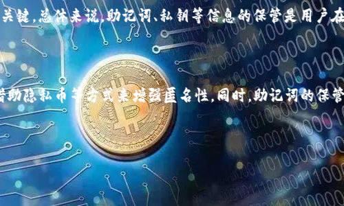 TP钱包转移资产能查到吗？解答你的疑虑

随着区块链技术的不断发展，数字货币和资产在我们的生活中变得愈加重要。尤其是在加密货币交易和钱包转移方面，安全性、隐私性和可追溯性等问题让很多用户十分关注。那么，strongTP钱包转移资产能查到吗/strong？这个问题涉及多个层面，包括钱包的类型、区块链的透明性以及用户的操作习惯。接下来，我们将深入探讨这个问题，以便用户在使用TP钱包时能够做出明智的决定。

关于TP钱包

TP钱包是一款广受欢迎的数字钱包，特别是在以太坊（Ethereum）及其代币的管理上表现出色。作为区块链技术的一部分，TP钱包支持多种加密货币的储存和转移，操作简单，界面友好。然而，用户在使用TP钱包转移资产时，是否能被查到，主要与几个因素相关。

区块链的特性

首先，理解区块链的本质是关键。区块链作为一种分布式账本技术，其最大的特点便是透明性。当你在TP钱包中进行资产转移时，真实的交易详情（如发送者地址、接收者地址、转移数量等）都会被记录在区块链上。这就意味着，任何人都可以在区块链上查询到这些交易，确保交易的真实性和不可篡改性。

不过，对于普通用户来说，虽然交易信息是公开的，但钱包地址是一个相对匿名的部分。换句话说，只要他人没有你的钱包地址，他们是无法知道资产转移的具体信息的。

资产转移和隐私问题

那么，如何处理隐私问题呢？在使用TP钱包时，用户可以采取一些措施来保护自己的隐私。例如，尽量避免将个人信息与钱包地址关联；使用多个钱包地址进行交易，以降低某个地址被追踪的风险。此外，一些用户还会选择使用混币服务，将资产“洗净”，增加隐私保护层级。这些操作虽然可以提高隐私性，但同时也可能会增加交易的复杂性。

如何查看TP钱包的交易记录

对于想要查找自身交易记录的用户，TP钱包提供了很方便的解决方案。用户只需进入钱包的交易记录页面，就可以清晰地看到自己所有的转移记录。此外，如果希望查询到特定的交易信息，也可以通过相应的区块链浏览器，输入自己的钱包地址进行搜索。这种机制确保了所有交易都在公开透明的情况下被记录，同时又能尽可能保护用户的身份信息。

两个常见的问题

h4问题一：我可以隐匿我的TP钱包交易吗？/h4

虽然区块链的透明性带来了许多好处，但也让不少用户担心隐私问题。那么，如何隐匿TP钱包交易呢？首先，用户可以使用一些隐私币（如Monero）进行交易，这类币种通过特定的技术手段来增强用户的隐私性，较难追踪。不过，需要注意的是，这可能与法律的合规性有一定关联。在某些国家和地区，这类隐私币的使用受到限制。

另外，用户还可以使用多签名钱包或分层确定性钱包来进一步增强安全性和隐私性。多签名钱包需要多个密钥来进行交易，而分层确定性钱包则可以生成一系列不会与主私钥直接关联的地址，从而进一步降低地址的可追踪性。但这些措施的复杂性也意味着用户需要具备一定的区块链知识。

h4问题二：如果遗失了TP钱包的助记词，我的资产是否还能找回？/h4

失去TP钱包的助记词是很多用户都害怕的情况，因为助记词是访问和恢复钱包的关键。如果遗失助记词，将会导致钱包内的资产不可恢复。这一方面强调了助记词的重要性，因此用户在创建时必须做好备份，尽量做到随身携带或存放在安全的地方。

如果不幸遗失了助记词，用户可以尝试通过一些备份资料找回，但如果均无法恢复，资产可能就会永久丢失。对于数字资产的管理，找到合适的方法进行备份与存储非常关键。总体来说，助记词、私钥等信息的保管是用户在使用加密货币时的一项重要技能。

总结

总之，TP钱包的资产转移是可以查询到的，因其透明性是区块链技术的基本特点。然而，用户可通过一些措施来保护自己的隐私，比如使用不同的钱包地址进行交易，或借助隐私币等方式来增强匿名性。同时，助记词的保管同样重要，确保资产安全的基础是对于这些关键信息的妥善处理。

在未来，随着技术的不断进步，我们可能会看到更多保护隐私的新技术和方法。同时，用户在享受数字资产带来的便利时，也要小心谨慎，以保障自己的资产安全。

TP钱包资产转移能查到吗？揭秘隐私与透明之间的博弈