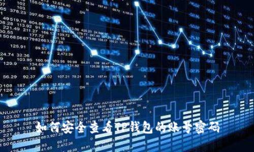 如何安全查看TP钱包的账号密码