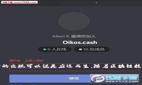 t p钱包是数字资产管理工具，为用户提供方便的加密货币存储和交易服务。它的出现可以说是应运而生，随着区块链技术的发展和越来越多的人开始关注数字货币，t p钱包逐渐进入了大众的视野。

### t p钱包：新时代数字资产管理的便捷选择