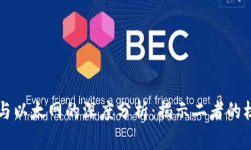 区块链与以太网的深度分析：揭示二者的核心区别