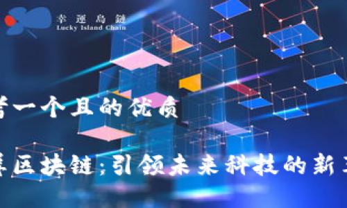 思考一个且的优质

刷屏区块链：引领未来科技的新革命