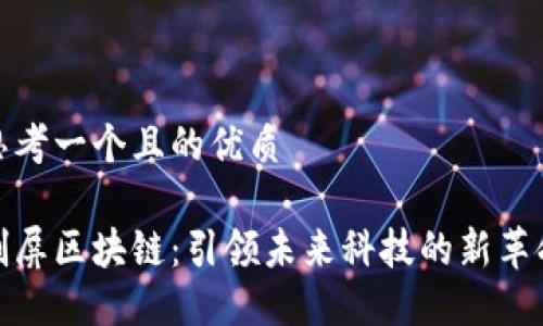 思考一个且的优质

刷屏区块链：引领未来科技的新革命