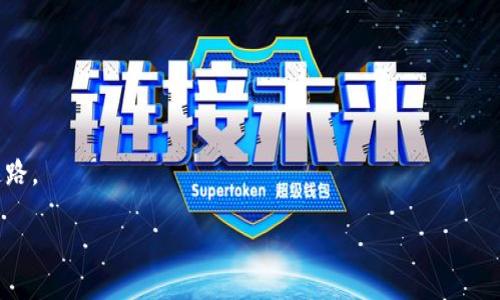 jiaozhuo
区块链应用操作员实操的全面解析

在当今数字经济快速发展的时代，区块链已经成为一个热门话题，从金融、供应链到医疗等多个行业都在探索并应用这一前沿技术。而作为支撑这些应用的基础之一，区块链应用操作员的角色日益受到关注。今天，我们将深入探讨区块链应用操作员的实操内容，这不仅包括日常操作流程，还将涉及技能要求、所需工具和认证资源，帮助您更好地理解这个岗位的实际意义和工作内容。

什么是区块链应用操作员

首先，了解区块链应用操作员这个角色，我们需要明确区块链的基本概念。简单来说，区块链是一种分布式账本技术，其核心在于数据的透明性、不可篡改性和去中心化。区块链应用操作员，正是负责管理和操作这些区块链应用的专业人士。他们的工作不仅限于监控区块链系统的运行之道，还包括协调不同利益相关者，确保应用的稳定性及准确性。

区块链应用操作员的工作内容

区块链应用操作员的具体工作内容各有不同，但通常包括以下几个方面：

ul
    listrong系统监控与维护/strong：负责对区块链网络的性能进行监控，确保其正常运行。/li
    listrong数据管理/strong：对区块链上的交易数据进行管理，确保数据的完整性与安全性。/li
    listrong故障处理/strong：及时响应各种故障或异常情况，快速定位问题，并制定修复方案。/li
    listrong用户支持/strong：提供用户咨询和技术支持，帮助用户解决在使用过程中遇到的难题。/li
/ul

区块链应用操作员所需技能

要成为一名合格的区块链应用操作员，不仅需要良好的计算机基础知识，还需掌握一些特定的技能：

ul
    listrong编程能力/strong：熟悉Python、Java等编程语言，有一定的编程基础将帮助您更好地配置和区块链系统。/li
    listrong区块链知识/strong：了解区块链的基本原理、算法和共识机制，这对理解系统的运行至关重要。/li
    listrong问题解决能力/strong：在遇到故障时，能够迅速分析和解决问题的能力是必不可少的。/li
    listrong沟通能力/strong：与技术团队、客户和其他利益相关者良好的沟通能力将有助于协调各方面工作的顺利进行。/li
/ul

所需工具与软件

区块链应用操作员的日常工作中，离不开一些工具和软件的帮助：

ul
    listrong区块链浏览器/strong：如Etherscan等，看区块链上的交易情况和状态。/li
    listrong监控软件/strong：如Prometheus等，用于监控区块链节点和性能指标。/li
    listrong开发环境/strong：使用如Truffle等工具进行测试和部署智能合约。/li
    listrong数据分析工具/strong：使用Tableau、Excel等工具进行数据分析与可视化。/li
/ul

如何获得区块链应用操作员的资格

想要成为区块链应用操作员，您可以通过多种方式获取相关资格：

ul
    listrong专业学习/strong：报读与区块链相关的课程，掌握必要的理论知识和实践技能。/li
    listrong参加认证/strong：获得行业认可的认证，如Certified Blockchain Professional等，能够提升您的竞争力。/li
    listrong实践经验/strong：参与实际的区块链项目，如通过志愿者、实习等方式积累工作经验。/li
/ul

区块链应用操作员的前景

随着区块链技术的不断成熟，其需求将越来越大。从金融交易到跨境支付、从智能合约到数字资产管理，各行各业的区块链应用操作员都面临着丰厚的职业前景。

此外，区块链技术也在不断发展，随着DeFi（去中心化金融）、DAO（去中心化自治组织）等新兴领域的出现，区块链应用操作员的角色也将更加多样化和专业化。这将使得该领域的从业者在未来更加具有竞争力，也更加重要。

常见问题解答

h4问题一：区块链应用操作员的收入水平如何？/h4

区块链应用操作员的收入水平受到工作经验、所在地区和所属公司的影响。在中国的一线城市，区块链相关职位的年薪一般在15万到30万之间，特别是在大型企业或特殊行业内，从业者的收入可能更高。此外，随着区块链技术的不断发展和广泛应用，对相关人才的需求也将持续增长，未来的薪资水平有望进一步提升。

h4问题二：如何在区块链领域建立职业发展道路？/h4

在区块链领域建立职业发展道路，可以采取以下几种策略：

ul
    listrong不断学习/strong：技术更新换代较快，因此要保持学习和更新知识，关注区块链的最新动态。/li
    listrong构建人脉/strong：参加行业会议、加入相关组织或社群，结识业内人士，有助于获取更多信息和机会。/li
    listrong多尝试不同角色/strong：可以尝试不同的职能角色，例如研发、市场或产品管理，以拓宽自己的职业视野。/li
/ul

在未来，区块链将会在更多行业领域得到广泛应用，成为驱动整个社会变革的重要力量。因此，作为区块链应用操作员，掌握实操技能，将为你开辟一条充满机遇的职业道路。

区块链应用操作员实操：技能与前景全解析