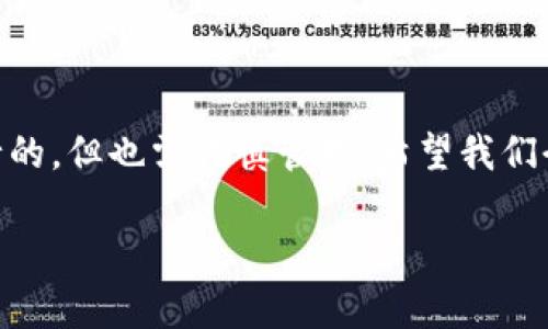 TP钱包能注册多少个账号？全面解析

在数字货币迅猛发展的今天，选择一个合适的钱包来存储和管理你的资产显得尤为重要。TP钱包作为一款功能强大且用户友好的数字货币钱包，吸引了不少用户的关注。不过，许多人在注册使用TP钱包时常常有一个疑问：“TP钱包可以注册几个账号？”

了解TP钱包的特点

在深入探讨注册账号的问题前，我们先来了解一下TP钱包的一些基本特点。TP钱包不仅支持多种主流数字货币，还支持去中心化应用的使用。用户可以通过简单的操作进行资产管理，这太符合科技时代的需求了。而且，TP钱包在安全性上也下了不少功夫，采用了多重加密技术，给用户提供了额外的保障。

TP钱包账号注册的数量限制

关于“TP钱包可以注册几个账号”，实际上，官方并没有明确限制每位用户注册的账号数量。然而，从实际使用情况来看，大部分用户一般会选择注册一个主账号，用于管理自己的数字资产。也有一些较为活跃的用户可能会注册多个账号，以便于不同用途的管理，比如交易、投资和实验等。

此时，关键的问题是：为什么会有用户选择注册多个账号呢？

为什么选择注册多个账号？

有些用户愿意注册多个TP钱包账号的原因主要有以下几点：

ul
li资产分散管理：有些投资者出于安全考虑，会将不同的资产分散到不同的账号中。如果其中一个账号不幸遭遇攻击，损失也能得到一定程度的控制。/li
li便于交易：对于频繁进行交易的用户来说，分开管理不同的交易和投资可能会让操作变得更清晰。他们可以根据自己不同的使用习惯来为每个账号设定不同的功能。/li
li实验用途：某些用户会出于测试和实验的目的创建临时账号，以便于尝试新功能或进行新项目的测试。/li
li隐私保护：有些用户会选择创建多个账号以保护自己的隐私，避免在一个账号中暴露过多的个人信息。/li
/ul

如何注册多个TP钱包账号？

如果你决定注册多个TP钱包账号，以下是一些简易的步骤，帮助你顺利完成注册：

ol
li下载TP钱包：首先，在你的手机应用商店或官方网站上下载TP钱包。/li
li打开APP：安装之后，打开TP钱包应用。/li
li选择注册：在登录界面上选择“注册”选项，系统将引导你进入注册流程。/li
li创建新钱包：按照提示输入你的邮箱或手机号码，并设置一个安全密码。注意要选择一个难以猜测的密码以增加安全性。/li
li牢记助记词：注册过程中会生成一组助记词，务必将其妥善保管。这是你恢复钱包的重要凭证。/li
li完成注册：按照系统提示完成其他信息的填写，恭喜你成功创建新的TP钱包账号！/li
/ol

TP钱包账户的安全性

在今天这个信息安全形势严峻的时代，保护你的数字资产显得非常重要。那么如何确保你的TP钱包账户安全呢？以下是一些小建议：

ul
li启用双重验证：为你的TP钱包账户启用双重验证功能，增加账号的安全层级，即使密码被破解，黑客也需要额外的验证手段。/li
li定期更换密码：建议定期对账户密码进行更换，尤其是在你怀疑账户可能受到威胁时。/li
li保持软件更新：定期检查TP钱包是否有更新，及时更新到最新版本以享受更好的安全防护。/li
li警惕钓鱼网站：使用官方渠道下载TP钱包，避免访问未知网址或数字资产交易平台，以防被骗。/li
/ul

常见问题解答

在使用TP钱包中，用户常常会遇到一些问题，以下是两个常见问题及其详细解答，希望能够帮助到你：

1. TP钱包的存取款操作复杂吗？

其实，TP钱包的存取款操作相对来说是非常简单的。无论是存入数字货币还是提取，TP钱包均提供了直观的操作界面。只需点击“存款”或“取款”按钮，根据提示输入相应的信息，确认交易即可。整个过程通常不会超过几分钟。此外，TP钱包支持多种数字货币的存取款，几乎满足了用户的所有需求。

2. 如何恢复丢失的TP钱包账号？

如果你不慎丢失了TP钱包账号，首先要记住你的助记词。助记词是恢复钱包的唯一凭证。如果你还记得助记词，可以通过以下步骤尝试恢复：

ol
li打开TP钱包，选择“恢复钱包”或相似选项。/li
li输入你的助记词，按照提示进行。/li
li一旦输入正确，系统将帮助你恢复钱包，所有数字资产将恢复到你的账号中。/li
/ol

总之，TP钱包的灵活性与安全性使其成为一个很好的选择，而关于“TP钱包可以注册几个账号”，我们可以得出结论：注册多个账号是可行的，但也需谨慎管理。希望我们今天的分享能为你在使用TP钱包的过程中提供帮助，祝你在数字资产的世界里顺利顺心！

TP钱包可以注册几个账号？全面解析与实用指南