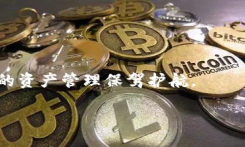 引言
在这个数字化快速发展的时代，钱包技术已成为我们日常生活的重要组成部分。各种数字钱包如雨后春笋般出现，提供了便捷的支付服务。在这众多选择中，TP钱包和BK钱包是两个备受关注的选项。尤其是当我们考虑到不同钱包之间的资金转移时，许多人不禁要问：TP钱包和BK钱包可以互转吗？

TP钱包与BK钱包简介
在深入探讨这两个钱包的互转之前，让我们先简单了解一下TP钱包与BK钱包的特点。

TP钱包，作为一种新兴的数字货币钱包，以其安全性和用户友好的界面而受到很多用户的青睐。用户可以方便地存储多个种类的加密货币，进行交易和管理，同时提供了相对高的隐私保护，适合喜欢数字货币的用户。而BK钱包则是一款以高效便捷著称的电子支付工具，广泛应用于在线购物、转账和储值等功能，深得用户信赖。它简单易用，适合多种消费场景。

TP钱包和BK钱包的互转可能性
那么，TP钱包和BK钱包这两种钱包之间是否可以进行互转呢？首先，我们需要明白，钱包之间的互转通常取决于其支持的加密货币类型和网络协议。在这一点上，TP钱包支持多种主流加密货币的存储和交易，而BK钱包的功能可能更侧重于现金交易和消费。

为了实现互转，用户通常需要将币种从一个钱包转换为另一种钱包能够接受的格式。如果TP钱包和BK钱包都支持某一种共同的加密货币，例如，USDT或BTC，那么理论上是可以进行转账的。但如果两者所支持的币种不匹配，互转则会变得复杂，甚至不可行。

如何实现TP钱包与BK钱包的互转
如果你想实现TP钱包和BK钱包之间的互转，首先要确认以下几点：
ul
    listrong确定支持的币种：/strong查看TP钱包和BK钱包中都支持哪些货币，确保你选择的币种是两个钱包都能接受的。/li
    listrong进行币种兑换：/strong如果两者不支持共同的币种，可能需要借助第三方交易所先将一种类型的币转换成另一种类型。/li
    listrong确认转账地址：/strong在转账前，确保输入的BK钱包地址是正确无误的，避免因误操作导致资金损失。/li
/ul

用户体验与安全性考量
在进行钱包之间的互转时，用户体验和安全性都是十分重要的。选择一个界面友好、操作简单的钱包会让转账过程更为顺畅。此外，确保钱包的安全性也至关重要。知名钱包通常会提供安全保障措施，如两步验证或生物识别技术，保护用户的资金安全。

相关问题思考
在了解了TP钱包与BK钱包互转的可能性和方法之后，用户们可能还会有以下几个相关问题：

h4问题一：TP钱包与BK钱包的安全性如何？/h4
安全性一直是数字钱包用户最关心的一个问题。在选择使用TP钱包和BK钱包时，了解它们各自的安全措施是非常重要的。TP钱包通常会采用区块链 tecnológico，利用其去中心化的特性，提高了资金的安全性。同时，它还会采用多重签名及数据加密等技术来保护用户的隐私。而BK钱包也在用户的财务安全上采取了多项措施，例如加密存储和实时监测，时刻保护用户的信息。保障用户的资金安全是钱包开发者的首要任务，因此在选择时，可以优先考虑那些在行业内口碑良好、有安全保证的钱包。

h4问题二：除了TP钱包和BK钱包，还有哪些数字钱包推荐？/h4
市场上存在很多优秀的数字钱包，除了TP钱包和BK钱包，用户可以考虑其他选择。例如：MetaMask 是一个专注于以太坊及ERC-20 的数字钱包，适合需要进行以太坊生态的用户；而Trust Wallet 则是一个多幣种移动钱包，提供更好的用户体验和安全保障；还可以考虑 Coinbase Wallet，这是一个由大型交易所 Coinbase 提供的安全钱包，便于用户进行交易和管理多个资产。

每种钱包都有其独特的功能，用户可以根据自己的需求和使用场景进行选择。在选择数字钱包时，除了功能外，安全性与用户口碑同样是不可忽视的重要因素。

总结
综上所述，TP钱包和BK钱包之间的互转是可行的，但需注意支持的币种和转账流程。选择适合自己的钱包，关注安全性和用户体验，将极大提升数字货币的使用便利性。在不断发展的数字资产世界中，了解不同钱包的特点和优劣，会为你的资产管理保驾护航。

TP钱包与BK钱包之间的互转指南