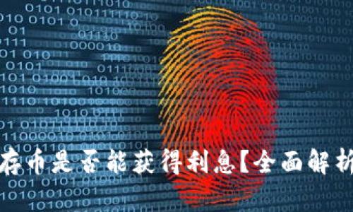 在TP钱包中存币是否能获得利息？全面解析与投资建议