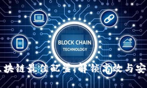 深入探索区块链最佳配置：解锁高效与安全的新纪元