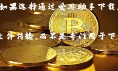 关于是否可以在爱思助手