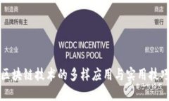 区块链技术的多样应用与