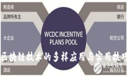 区块链技术的多样应用与实用技巧