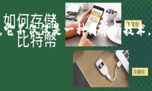 区块链是一个非常热门的技术概念，近年来由于比特币和其他数字货币的兴起而受到广泛关注。它不仅仅是一种简单的技术，更是一种变革我们生活和工作的方式的力量。那么，区块链到底是什么呢？让我们深入探讨一下。

### 区块链的基础概念：去中心化的数字账本