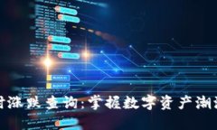 : TP钱包实时涨跌查询：掌