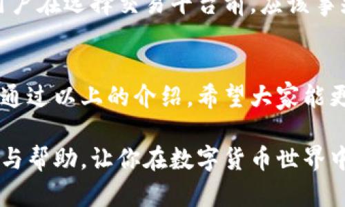 tiaomu如何将TP钱包中的资产安全便捷地转换为USDT/tiaomu
TP钱包, USDT, 数字货币, 钱包转换/guanjianci

什么是TP钱包？
TP钱包是一款广受欢迎的数字货币钱包应用，它支持多种数字资产的存储与管理。作为一款非托管型钱包，TP钱包的用户能够掌握自己的私钥和资产，确保资金的安全性和隐私性。此外，TP钱包还提供了友好的用户界面，适合新手和资深投资者使用。当用户需要将TP钱包中的虚拟货币资产转换为USDT时，掌握一些基础知识和转换步骤显得尤为重要。

什么是USDT？
USDT（Tether）是一种稳定币，旨在与美元保持1:1的价值联系。它由数字货币交易平台Tether有限公司发行， permettre用户在加密市场中乘着稳定的发展。USDT的普及使其成为许多交易所用来进行交易的主要溶剂，便于用户在不同资产和法币之间灵活转换。因此，将手中其他数字资产转换为USDT是一种普遍需求。

TP钱包如何完成转账？
在TP钱包中进行资产转换，尤其是转换为USDT时，一个简单明了的步骤是至关重要的。首先，用户需要确保自己的TP钱包已经下载并注册完毕。用户需要找到可支持交易的去中心化交易所（DEX）或平台，在这些平台上可以实现TP钱包中的数字资产的直接转换。一般来说，这里有几个步骤：

h4步骤一：确认可交易的资产/h4
在进行任何转换之前，用户需要检查自己的TP钱包里存有哪些数字货币。TP钱包支持多种资产，比如ETH，BTC，BNB等，而这些资产都可以转换为USDT。确认可交易资产是转账过程的重要第一步。

h4步骤二：选择合适的交易所或DEX/h4
用户可以选择不同的去中心化交易所，像Uniswap、SushiSwap等，也可以选择一些集中式交易所，例如币安、火币等。在选择时，需要考虑交易所的流动性、手续费、用户评价等多个因素。

h4步骤三：进行交易/h4
选择好交易平台后，用户只需将要兑换的数字资产发送至该平台，随后选择将其兑换为USDT。系统会自动计算并显示估计的转换 стоимость。这一过程中，用户需注意小心输入和确认相关转账金额，有时小小的数字错误都可能导致损失。

h4步骤四：确认交易状态/h4
转账完成后，用户可以在交易所的记录中查看交易状态。耐心等待一段时间，通常交易会在几分钟内完成，同时也可以随时检查资产是否已成功转换为USDT。

USDT的安全性
同样，使用USDT也需要考虑到安全性，特别是在数字资产频繁交易的环境下。因此，了解USDT的使用和存储风险，以及选择合适的交易平台是保障资产安全的前提。用户可以把USDT转移到安全的冷钱包中保存，而不仅仅是在各大交易所中持有。这样可以有效降低黑客攻击和交易所破产带来的风险。

常见问题

h41. TP钱包能直接转换成USDT吗？/h4
TP钱包本身并不直接支持将资产转换为USDT，但它允许用户与多个去中心化交易所进行互动。因此，虽然在TP钱包中操作并不直接，但用户可以通过第三方平台实现资产的代币转换。只需要遵循上述步骤，用户便可以顺利将资产转为USDT，并把它存入自己的TP钱包中。

h42. 转换时需要注意哪些手续费？/h4
手续费是每次转换都不可避免的部分，尤其是在数字货币世界中，手续费不仅在交易所之间存在差异，甚至在同一个交易所的不同交易时段，也会有收费变化。用户在选择交易平台前，应该事先了解清楚相关费用，以减少资产损失。此外，网络拥堵情况也会导致交易确认时间延长，用户必须留好时间，以免影响后续的交易计划。

总结
将TP钱包里的资产转换为USDT，是数字货币投资者频繁进行的操作之一。了解TP钱包和USDT的基本概念，以及转换的步骤和注意事项，将使这一过程更加顺畅。通过以上的介绍，希望大家能更加清晰地认识资产转换中的要点，更好地保护自己的投资，获得更加稳健的收益。 

在这个日益数字化的时代，掌握一些数字货币转换的知识，不仅是为了经济利益，更是对未来金融趋势的一种前瞻性思考。希望以上的内容能为你提供一些启发与帮助，让你在数字货币世界中行稳致远。