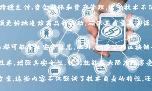 区块链技术作为一种革命性的数字技术，近年来在金融、物流、医疗等多个领域展现出了巨大的潜力和应用价值。要想深入理解区块链技术的本质属性，我们不仅需要了解它的技术实现，还需要从更广泛的层面去探讨它所带来的社会、经济和文化影响。下面，我们将从几个方面来详细解读区块链技术的本质属性。

区块链的定义
首先，我们需要明确什么是区块链。简单来说，区块链是一种去中心化的分布式账本技术，允许数据在多方之间以安全透明的方式进行共享和存储。它由一系列区块组成，每个区块包含若干交易记录，并通过加密算法连结在一起，形成一个链状的数据结构。

去中心化的特性
区块链技术最显著的属性之一是去中心化。传统的系统往往依赖于中心化的信任机制，例如银行或政府来维护和验证数据的准确性。然而，区块链采用了一种分布式的网络结构，每个参与者都可以在网络中进行记账、验证和维护，这样就消除了对单一中心的依赖。

去中心化带来的好处是显而易见的。首先，它降低了单点故障的风险。即使某个节点出现问题，整个系统依然能够正常运行。其次，去中心化增强了数据的安全性，因为数据并不是存储在一个地方，而是分散在众多节点上，攻击者需要同时控制多个节点才能破坏系统。

不可篡改性
除了去中心化，区块链的另一个重要属性是不可篡改性。一旦信息被记录在区块链上，就几乎不可能进行修改或删除。这是通过加密算法和共识机制来实现的。每个区块都包含前一个区块的哈希值，一旦某个区块被篡改，它后面的所有区块都会随之失效，这使得数据在区块链上拥有高度的可信度。

不可篡改性为许多行业提供了巨大的优势。比如，在金融行业中，投资者可以确信所有的交易记录都是真实有效的。此外，智能合约的出现也使得在执行合约时，双方不再需要依赖可靠的中介机构，这一切都能通过区块链技术自动完成，减少了欺诈的风险。

透明性与可追溯性
区块链技术的第三个重要属性是透明性。在一个公开的区块链网络中，任何参与者都可以查看和验证交易记录。这种透明性为所有用户提供了同样的信息，从而减少了信息不对称，增强了信任。

可追溯性是透明性的一个重要应用，特别是在供应链管理中。每一笔交易的来源和去向都可以在区块链上被清晰地追踪，从而提高了供应链的效率和可靠性。例如，在食品行业中，每一个食品的来源都可以通过区块链技术进行追踪，确保产品的安全和质量。

共识机制的作用
区块链网络必须通过某种共识机制来达成一致，以确保所有参与者的数据都是一致的。常见的共识机制有工作量证明（Proof of Work）、权益证明（Proof of Stake）等。这些机制不仅确保了区块链的安全性，也对网络的运作效率和能耗进行了。

通过共识机制，区块链确保了系统的公正性和公平性，因为每个参与者都有机会参与账本的更新，无论他们的技术实力如何。这种机制的存在，不仅增强了用户的参与感，还推动了去中心化价值观的实现。

智能合约的创新
智能合约是区块链技术的一项重要创新，允许用户在没有中介的情况下在区块链上自动执行合同条款。这种自动化、无中介的执行方式极大地提高了交易的效率和安全性。

智能合约的应用领域广泛，包括金融衍生品交易、房地产交易和数字身份验证等。比如，在房地产交易中，通过智能合约，买卖双方可以设定自动执行的条件，当这些条件被满足时，交易即可完成，避免了传统流程中的各种繁琐步骤。

区块链对社会的影响
区块链技术不仅仅是一项技术创新，它还可能对整个社会带来深远的影响。首先，去中心化的特性将改变人们对权威的看法，推动社会向更公平和透明的方向发展。例如，在金融服务中，区块链能够为那些传统金融服务无法覆盖的人群提供新的服务，降低了金融门槛。

其次，区块链有助于增强用户对数据隐私的控制。在传统平台上，用户的数据往往被集中存储并且由平台控制，而区块链则允许用户在保护自己数据隐私的前提下，选择性地共享信息。这种新模式有助于建立用户与平台之间的新型信任关系。

对经济模式的重新定义
区块链技术将可能重新定义我们的经济模式，例如，更加注重共享与协作经济。通过区块链，用户可以直接在平台上进行资源的分享与交易，降低了交易成本，提升了资源的利用效率。类似于“去中心化金融”（DeFi）这样的新兴领域，正是建立在区块链技术的基础之上，通过智能合约实现了无信任的金融交易.

未来展望
总的来说，区块链技术的本质属性在于它的去中心化、不可篡改性、透明性与可追溯性、共识机制以及智能合约的创新。这些特性共同构成了一种全新的数据处理和存储方式，使得我们在多个领域拥有了更高的效率、安全性和透明度。

未来，随着区块链技术的进一步发展，其应用场景势必会越来越广泛。我们不仅能够看到传统行业的转型，还能够期待全新商业模式的诞生。因此，理解区块链技术的本质不止是了解一个技术，更是在为未来的机会做好准备。

常见问题解答

1. 区块链技术在日常生活中有哪些实际应用？
区块链技术在日常生活中的应用越来越普遍，尤其是在金融和数据管理领域。在金融方面，许多银行和金融机构正在利用区块链进行跨境支付、资金转账和资产管理。这一技术不仅提高了交易效率，减少了成本，还增强了交易的安全性。

例如，某些银行使用区块链来处理国际汇款，以减少传统途径所需的时间和费用。在供应链管理中，许多公司也在采用区块链技术，以便更好地追踪商品的流动，确保其质量与来源。

2. 区块链技术是否有安全隐患？
虽然区块链技术在安全性方面有着显著优势，但它也并非是毫无风险的。比如，代码漏洞、智能合约的设计缺陷与用户自身的操作失误都可能导致安全隐患。此外，一些公共区块链也可能受到51%攻击，即一部分矿工控制了超过半数的计算能力，这可能使他们有能力篡改交易记录。

因此，在使用区块链技术时，仍需保持警惕，确保在设计与实施时充分考虑到安全性，善用现有的安全措施。只要能够合理应用区块链技术，增强其安全性，我们就能最大限度地享受到其带来的好处。

以上内容详细阐述了区块链技术的本质属性及其对社会和经济的影响，未来的发展前景，以及在实际应用中可能遇到的问题和解决方案。这些内容不仅强调了技术自身的特性，还反映了人类社会与科技发展的紧密联系。希望这一分析能帮助你更深入地理解区块链技术的本质及其价值。