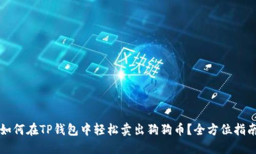 如何在TP钱包中轻松卖出狗狗币？全方位指南