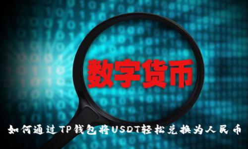 如何通过TP钱包将USDT轻松兑换为人民币