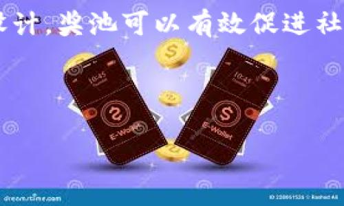 区块链奖池（Blockchain Prize Pool）是一个在区块链技术背景下使用的概念，通常与加密货币、项目融资、奖励机制等相关联。在数字货币和去中心化应用（DApp）的生态系统中，奖池可以用来激励用户参与、促进项目发展，或作为特定活动（如竞赛、游戏）中的奖励机制。

在以下部分，我将详细介绍区块链奖池的含义、运行原理、实际应用以及其影响力，并回答几个与此概念相关的问题，力求用普通、易懂的语言使您能轻松掌握这一主题。

什么是区块链奖池？

区块链奖池，顾名思义，就是在区块链网络中集结的一笔奖励资金。这笔资金通常是由多个参与者贡献而来，用于奖励那些遵循某些规则或完成特定任务的用户或开发者。可以想象成一个团体的储蓄，大家共同出资，希望在某个时点获得丰厚的回报。

奖池的设置通常是为了推动某种行为。例如，在一个新的加密项目中，团队可以创建一个奖池来吸引用户参与测试其DApp，奖励那些提供反馈或报告Bug的用户，从而提高产品质量。

区块链奖池的运行原理

区块链奖池的运作机制通常依赖于智能合约（Smart Contracts），这是一种作自动化决策的代码，可以在满足特定条件时自动执行合约条款。在奖池的场景下，智能合约负责以下几个方面：

ul
    listrong资金管理：/strong奖池的资金会存储在智能合约中，确保所有参与者的资金安全，合约自动执行特定操作，比如发放奖励。/li
    listrong条件触发：/strong通过设定条件来触发奖励，比如达到一定的用户参与人数或者提交的任务数量。/li
    listrong透明性：/strong由于区块链的本质，所有的交易记录都是可公开查询的，参与者可以观察到奖池的资金流动和奖励发放情况。/li
/ul

区块链奖池的实际应用

区块链奖池的概念在多个领域都有实际应用。以下是一些常见的应用场景：

ul
    listrong项目众筹：/strong很多新兴的区块链项目通过创建奖池来吸引投资者。通过提前设定条件，只有在募集到足够的资金后，项目才会启动，从而确保有足够的资源进行开发。/li
    listrong游戏激励：/strong在一些区块链游戏中，玩家可以通过参与游戏活动或竞技来争夺奖池中的虚拟资产或代币。这不仅增加了游戏的趣味性，还提高了用户的粘性。/li
    listrong社区参与：/strong一些去中心化自治组织（DAO）利用奖池来引导社区成员参与治理，奖励那些提出建设性建议或积极投票的成员。/li
/ul

区块链奖池的影响力

区块链奖池的设立可以有效地提高用户的参与度和项目的成功率。通过奖励机制，可以激励参与者在早期阶段贡献他们的时间和精力，从而帮助项目在竞争激烈的市场中脱颖而出。同时，透明和去中心化的特性使得奖池的资金分配和使用更加公平，增加了用户的信任度。

然而，奖池也有潜在的风险。例如，如果没有合理的管理机制，可能会导致资金被滥用或出现安全隐患。因此，在设计奖池时，制定明确的政策和规范是非常重要的。

与区块链奖池相关的问题

h41. 区块链奖池如何吸引用户参与？/h4

吸引用户参与区块链奖池，最关键的因素在于奖励的吸引力以及参与过程的简便性。项目方通常会通过高额的奖励来吸引早期用户，或提供独特的体验，以引发用户的兴趣。此外，清晰的规则和透明的操作，让用户在参与时能够信任项目，降低他们的顾虑。

例如，一些项目在启动时可能会设立相对较低的门槛，允许用户在参与过程中逐步了解项目本身，而不是一开始就要求用户投入大量资金。通过这种方式，可以培养用户的信任感，进而鼓励他们持续参与。

h42. 在区块链奖池的运营中遇到的常见问题是什么？/h4

在区块链奖池的运营过程中，团队可能会遇到一些常见的问题。例如，资金安全是一大担忧。如果智能合约中出现漏洞，可能导致资金被盗或者错误分配。此外，如何有效监管奖励的发放、确保奖池的公平性也是一个很重要的课题。

此外，在吸引用户时，如果奖励机制设计不合理，可能导致参与者为追求短期利益而不参与长远发展的行为，进而对项目的生态造成影响。因此，在设计奖池时，项目方需要评估各种可能的风险，并制定合理的管理措施以应对这些挑战。

总 结

区块链奖池作为一种创新的奖励机制，不仅为用户提供了参与的动力，也为项目的成功奠定了基础。通过透明的操作和合理的激励设计，奖池可以有效促进社区的活跃度和项目的健康发展。然而，在不断变化的市场环境中，如何平衡奖励机制与项目的长期发展，也是值得反思和探索的问题。

区块链奖池的实用性和潜在风险相伴而生。理解这一机制并灵活运用，可以为每一个参与者创造更多的机会与可能性。 

深度了解区块链奖池的含义与应用