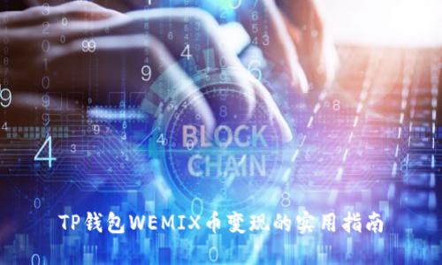 TP钱包WEMIX币变现的实用指南