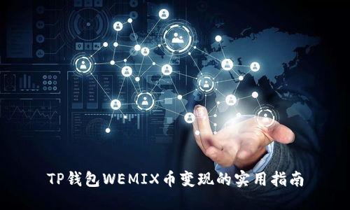 TP钱包WEMIX币变现的实用指南