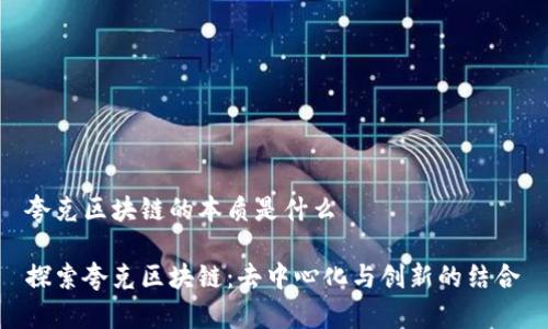 夸克区块链的本质是什么

探索夸克区块链：去中心化与创新的结合