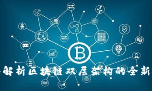 深入解析区块链双层架构的全新概念