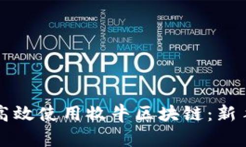 如何高效使用牧牛区块链：新手指南