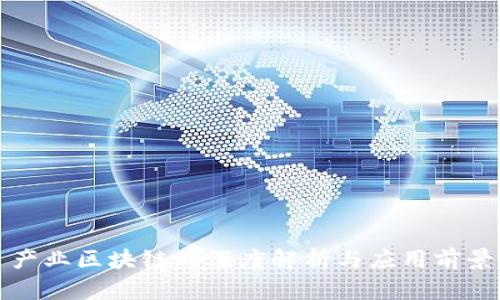 产业区块链的深度解析与应用前景