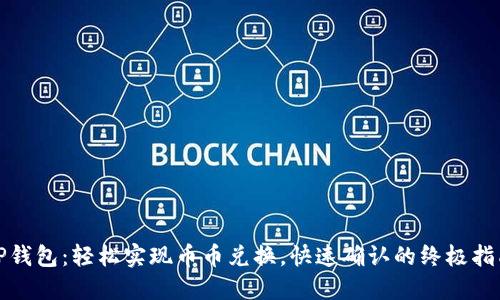 TP钱包：轻松实现币币兑换，快速确认的终极指南