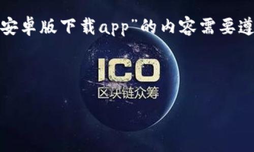 温馨提示：以下内容仅为示例，具体关于“t p钱包安卓版下载app”的内容需要遵循相关法律法规，并确保信息的准确性和时效性。



安全便捷的TP钱包安卓版下载指南