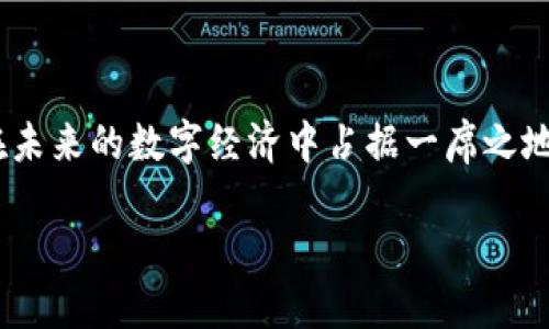 区块链数字（Blockchain Digital）是一个相对宽泛的概念，它有助于理解区块链技术如何与数字资产、数字货币以及其他数字信息的存储和交易相结合。在这个快速发展的数字时代，越来越多的企业和个人开始关注使用区块链技术来确保安全性、透明性和去中心化的交易。在下面的讨论中，我们将详细探讨这一主题，以便于你更好地理解区块链数字的含义及其应用。

什么是区块链？

首先，让我们回顾一下区块链这个技术本身。区块链可以被看作是一个公开的数字账本，它记录了所有交易的信息。这个账本的每一个“区块”都包含了一组交易数据，同时每个区块都通过加密技术与前一个区块密切相连。通过这种方式，区块链能够确保所有交易的透明性和不可篡改性。简单来说，任何人都可以查看这个账本，但没有人可以随意更改已经记录的数据。

区块链数字的基本概念

当我们说“区块链数字”时，实际上是在谈论使用区块链技术来管理和交易数字资产。换句话说，区块链不仅仅是一个记录交易的工具，它还有能力管理数字资产，比如数字货币（如比特币和以太坊）、数字证书、身份信息和智能合约等。

数字资产的演变

在过去的几年中，数字资产经历了迅猛的发展。例如，比特币作为第一种去中心化的数字货币，自2009年问世以来，一直处于公众的视野中。而如今，各种新的数字货币和代币层出不穷，如以太坊、Ripple、Litecoin等，这些都是基于区块链技术的创新。

除了数字货币，区块链技术还支持其他形式的数字资产，例如非同质化代币（NFT）。NFT是区块链上一种独特的数字资产，通常用于代表艺术品、动画、音乐等数字内容。每个NFT都是独一无二的，不能被替代，因而在艺术和娱乐领域引发了巨大的变革。

区块链数字的优势

区块链数字所带来的优势主要体现在以下几个方面：

ul
li安全性：由于区块链通过加密技术保护数据，黑客很难对其进行修改和篡改。/li
li透明性：所有交易都在公众区块链上记录，任何人都可以随时查阅，这有助于提升信任感。/li
li去中心化：传统金融系统往往依赖于中心化的机构，如银行。而区块链则是去中心化的，没有单个实体可以控制整个网络。这...

li高效性：借助区块链技术，交易能够在几秒钟内完成，有效缩短了处理时间。/li
/ul

区块链在数字领域的应用

区块链数字的应用正在不断扩展，它不仅限于金融行业，也逐渐渗透到多个领域：

ul
listrong金融服务：/strong银行和金融机构开始部署区块链解决方案，以提升转账速度和降低成本，特别是在跨境支付领域。/li
listrong供应链管理：/strong区块链可以帮助企业追踪产品的来源和流动，提高供应链的透明度，避免假货问题。/li
listrong医疗健康：/strong借助区块链技术，病人的医疗记录可以在保证隐私的前提下更安全地保存和共享。/li
listrong投票系统：/strong一些国家和地区正在尝试使用区块链进行电子投票，以提高投票过程的透明度和安全性。/li
/ul

区块链的挑战与未来

尽管区块链技术具有诸多优势，但在其发展过程中仍面临一些挑战。技术的复杂性、法律法规的缺乏、以及环保等问题都是在推广和应用区块链时需要审慎考虑的因素。

但是，未来区块链的潜力不可小觑。随着越来越多的人开始理解和接受这一技术，各行业的创新应用将会不断涌现。我们可能会看到一个更加透明和安全的数字经济生态系统。

相关问题

在谈论区块链数字时，可能会引发一些相关问题。以下我们将再深入探讨两个常见问题：

问题一：区块链如何保护用户隐私？

区块链技术由于其透明性常常被批评为不够隐私友好，但实际上，它拥有若干保护用户隐私的机制。在许多区块链平台上，用户使用的不是个人身份信息，而是由地址生成的加密字符串，提供一定程度的匿名性。此外，通过零知识证明等新兴技术，区块链可以实现用户身份的信息验证，而无需暴露用户的具体信息。这使得在交易的同时保证了隐私，同时又不会影响透明性。

问题二：如何评估数字货币的价值？

数字货币的价值评估是一项复杂的任务，涉及多种因素。首先，市场供需关系极为关键；其二，数字货币的技术背景与可持续性也将影响其未来价值。此外，政策环境、市场情绪以及投资者的信心都会在一定程度上对价格形成影响。因此，投资者在进行数字货币投资时，需要综合考虑上述多因素，而不是单纯依靠某一指标或趋势。

结论

总之，区块链数字代表了一个崭新的时代，它不仅改变了我们交易的方式，也在许多领域中推动了创新。然而，为了更好地利用这一技术，我们还需不断学习和适应，才能在未来的数字经济中占据一席之地。

区块链数字：探索去中心化的未来