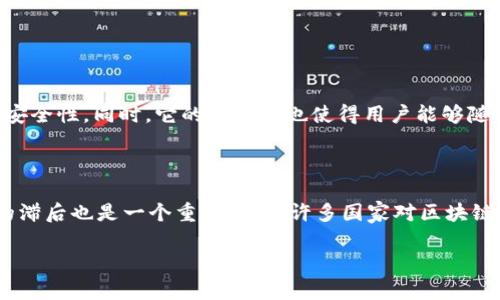 区块链（Blockchain）这个词在近年来越来越流行，尤其是在金融、科技及其他多个行业的应用中。区块链是一种分布式数据库技术，简单来说，它能以安全的方式记录和存储信息，而信息一旦被记录在链上，就无法被篡改，这是它最大的特色。这种技术的主要特征和优势，使得它被广泛运用在数字货币（如比特币）、智能合约、供应链管理、身份验证等场景。

### 区块链的热门英文翻译

该词的英文翻译是“Blockchain”。下面我们分几个方面来详细探讨这个词的含义和应用。

1. 区块链的基本概念

区块链是一种将信息以数据块的形式保存在网络中，并通过链接形成链条的技术。这种技术不但确保了数据的安全性，还提高了透明性与效率。在区块链中，信息是分布式存储的，意味着没有单一的机构可以控制或操纵数据。这种结构可以大大降低数据被攻击或篡改的风险。

2. 区块链的工作原理

区块链的工作原理可以简单概括为以下几个步骤：首先，使用者发起某项交易。此交易信息被迅速传播到网络中。然后，网络中的节点（即参与者）对交易进行验证，确保交易的合法性。经过验证后，交易被记录在一个新的数据块中，并添加到已经存在的链条上。最后，所有节点更新自己的账本，确保所有人的记录都是一致的。这种过程确保了交易的不可篡改性和透明性。

3. 区块链的优势

区块链的众多优势中，最为显著的是安全性、透明性和不可篡改性。这些优势让区块链在金融领域受到特别青睐。例如，在使用比特币进行交易时，所有的交易记录都清晰可见，这样不仅提高了用户的信任度，也减少了欺诈行为。同时，通过智能合约，区块链还能够自动执行合约条款，这极大提高了效率。

4. 区块链的应用场景

区块链的应用场景非常广泛。除了最初的数字货币，如今它还被广泛应用于金融服务、供应链管理、医疗健康、身份验证等领域。例如，在供应链管理中，通过区块链技术，可以追踪产品从生产到销售的整个过程，这样不仅能够提高透明度，也能有效应对假货问题。在医疗卫生领域，区块链能够有效保护患者的隐私，同时确保数据的真实性和完整性。

5. 未来的发展趋势

随着技术的不断发展，区块链将继续深入我们的生活，未来的应用将更加多元化。专家预测，随着5G和物联网技术的发展，区块链将会与这些新兴技术结合，创造出更加智能的应用。同时，如何处理区块链的能源消耗及其环境影响，也是未来需要面对的挑战。

### 相关问题

在了解区块链的基础知识后，以下是两个相关的常见问题：

1. 为什么区块链被认为是一种革命性的技术？

区块链被认为是一种革命性技术的主要原因在于它颠覆了传统的数据处理方式。传统的信息记录和存储通常依赖于中心化的数据库，这一过程中不免会出现数据被篡改、泄露等安全隐患。而区块链通过去中心化的储存方式，提高了安全性。同时，它的透明性也使得用户能够随时核实信息，增加了信任感。此外，智能合约的出现让合同执行变得更加高效、自动，无需依赖传统的法律系统。这些特性使得区块链在各行各业都有可能实现更高的效率和安全，赋予了它革命性的潜力。

2. 使用区块链技术会面对哪些挑战？

尽管区块链有很多优势，但在实际应用中仍面临许多挑战。首先，技术的复杂性和相应的人才短缺使得许多企业在实施区块链时遇阻。其次，区块链的能耗问题，这在大规模的网络环境下尤其突出，可能导致环境问题。此外，法律法规的滞后也是一个重要问题，许多国家对区块链和数字货币的监管政策尚不完善，使得企业在合法合规的道路上举步维艰。最后，用户的接受度也在一定程度上影响了区块链的普及，许多人对这项新技术仍然存在误解和疑虑。因此，克服这些挑战，将是区块链未来发展的重要任务。

以上就是关于区块链的详细探讨及相关问题的解答，以希望能帮助到对区块链有兴趣的读者更好地理解这项新兴技术。