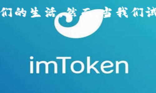 在现代社会中，数字支付已经成为我们日常生活中不可或缺的一部分。无论是在线购物、转账，还是支付各种费用，数字钱包（例如TP钱包）都极大地方便了我们的生活。然而，当我们试图将国内的数字钱包资金转到国外时，可能会遇到一些麻烦。接下来，我们将针对匡助用户理解TP钱包的功能和限制，详细介绍国内转账到国外的相关问题。



TP钱包：如何解锁国内转账到国外的难题