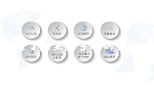 在这个快速发展的数字时代，区块链技术逐渐渗透到我们生活的各个方面，其中“区块链生活链”这一概念引起了越来越多人的关注。那么，究竟什么是区块链生活链？在这篇文章中，我们将深入探讨这个话题，帮助你理解其含义、功能及前景。

深入探索区块链生活链：未来生活的数字化变革