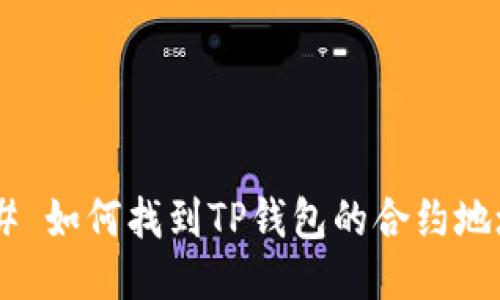 ## 如何找到TP钱包的合约地址？