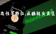 区块链交易凭证的含义与