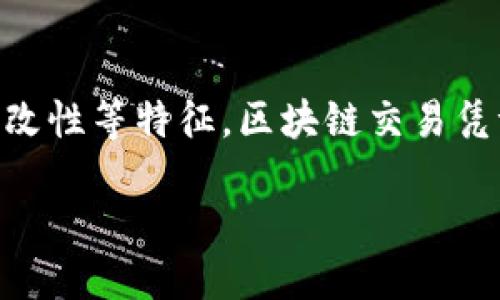 区块链交易凭证的含义与应用

1. 什么是区块链交易凭证
区块链交易凭证，简单来说，就是在区块链技术的支持下生成的一种数字凭证，能够记录和证明特定交易的发生。在区块链网络中，每一次交易都会被加密并存储到一个称为“区块”的数据结构中，这些区块被连接成链，因此得名区块链。交易凭证不仅可以用来确保交易的真实有效性，还可避免伪造与篡改。

2. 区块链交易凭证的关键特征
区块链交易凭证有几个重要特征，让它在数字世界中占据了一席之地：
ul
    li去中心化：传统的交易凭证往往依赖于中心化的机构来进行验证和存档，而区块链技术通过分布式网络来消除这种依赖，提高了安全性与可靠性。/li
    li不可篡改：一旦交易信息被记录在区块链上，任何人都无法随意修改。这种不可篡改性大大增强了交易的透明度。/li
    li透明性：所有的交易记录对所有参与者都是可见的，这使得用户可以自行查验交易的真实性。/li
    li安全性：通过加密技术，区块链交易凭证可以有效地保护用户的隐私和资产安全。/li
/ul

3. 区块链交易凭证的实际应用
区块链交易凭证应用广泛，不仅限于数字货币交易。以下是一些具体的应用场景：
ul
    li数字货币交易：在比特币、以太坊等数字货币的交易中，所有的交易都会生成一条交易凭证，确保交易双方的信息和资金安全。/li
    li供链管理：许多公司利用区块链技术来跟踪供应链中的每一个环节，确保物品来源清晰、信息透明，从而提高效率。/li
    li身份验证：区块链可以促进身份信息的存储与验证，使得在线服务（如金融、社交等）能够更好地阻止身份盗用和欺诈。/li
    li合同履约：智能合约是区块链技术的一个重要应用，它能够自动执行合同条款，并在特定条件满足时生成交易凭证，简化合同履行流程。/li
/ul

4. 区块链交易凭证的优势和挑战
虽然区块链交易凭证具有很多优势，但在其发展进程中也面临着一些挑战：
优势：
ul
    li提高了安全性和透明度，让用户更加信任交易过程。/li
    li节省时间和成本，没有中介参与，降低了交易费用。/li
/ul
挑战：
ul
    li技术门槛高，很多用户对如何使用区块链技术仍然感到陌生。/li
    li法规不完善，许多国家对于区块链技术的监管政策尚未完善，这可能会引起法律纠纷。/li
/ul

5. 常见的问题解答
在理解区块链交易凭证时，许多人可能会产生疑问。以下是关于这一主题的常见问题及解答：

h4问题1：区块链交易凭证与传统凭证有什么不同？/h4
区块链交易凭证与传统凭证的主要区别在于它们的管理和存储方式。传统凭证通常由特定的机构进行核发和管理，因此可能会因为人为因素而受到篡改或伪造的风险。而区块链交易凭证则是靠技术实现的去中心化，所有的交易信息在各个节点上都有记录，这使得信息更难以被篡改。通过加密技术，还能确保用户的隐私得到保护。

h4问题2：区块链交易凭证的未来发展趋势是什么？/h4
随着区块链技术的不断发展，其应用领域也在逐渐扩展。未来，区块链交易凭证可能会在更多行业中得到应用。例如，金融行业可能会在更多的交易环节中使用区块链技术，从而提高透明度并减少欺诈。同时，随着技术的成熟和法规的完善，用户的接受度也会逐渐提高。很多公司已经开始试点区块链技术，并在后续的推广中可能会带来更大规模的应用。

6. 结论
区块链交易凭证作为一种新兴的数字凭证，不仅仅是区块链技术的一个应用实例，它还可能在未来的数字经济中扮演重要角色。通过其去中心化、透明性和不可篡改性等特征，区块链交易凭证为用户提供了更安全、高效的交易方式。尽管用户在使用过程中面临一定的挑战，但随着技术的进步和认识的深化，区块链交易凭证的发展潜力依然值得期待。

探索区块链交易凭证的定义与未来应用