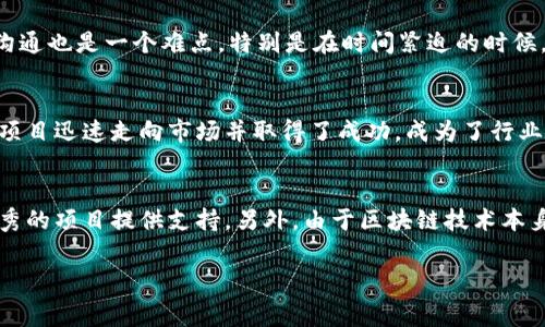 区块链大赛的定义与意义
区块链大赛是一项围绕区块链技术的竞技活动，参赛者通常包括开发者、企业团队和学术机构，目标是通过创新和实用的区块链应用方案来解决现实世界中的问题。这类比赛以提高参赛者的技术能力、激发创新思维为主要目的，同时也为参与者提供了一个展示自己成果的平台。在全球范围内，区块链大赛如雨后春笋般涌现，成为了技术研究与交流的重要渠道。

为什么参加区块链大赛？
参加区块链大赛的理由多种多样。首先，这是一种极好的学习机会。许多参赛者都是为了提升自己的技能，结识志同道合的人。而且，通过与其他团队的交流，大家可以了解到不同的技术视野。此外，获奖者往往能获得丰厚的奖金、投资机会，甚至是工作机会，这是许多程序员或创业者梦寐以求的前景。

区块链大赛的举办形式
区块链大赛一般采用“黑客松”的形式，时间从几天到几周不等。参赛者在比赛期间会与团队成员紧密合作，构思创意、进行编程和调整方案。评委通常会根据项目的创新性、实用性、可行性等指标进行评价，优秀的项目不仅能赢得奖励，还可能吸引投资者的关注。随着比赛的结束，参赛者需进行项目展示，通常是一个短暂而激烈的“路演”，这也是作品展示和推销的关键时刻。

如何准备区块链大赛？
准备参加区块链大赛首先要对比赛主题有所了解，通常比赛会有明确的方向，比如金融、物联网、供应链等。然后，要组建一支技能互补的团队。团队成员的技术能力、思维方式等都可以帮助项目更顺利地进行。在技术准备方面，了解区块链的基本原理，以及具体平台（如以太坊、Hyperledger等）的使用，是参赛的基础。此外，不容忽视的是项目的推销能力，团队要有能力将自己的方案通过路演展示给评委和其他参赛者。

区块链大赛中的常见挑战
参加区块链大赛并不是一帆风顺的，团队可能会面临多种挑战。其中，技术实现是最大的一个难题。很多时候，设计出来的方案在技术实现上会遭遇瓶颈，需要不断调整。此外，团队之间的沟通也是一个难点，特别是在时间紧迫的时候，保持高效的沟通与协作至关重要，任何小的误解都可能导致项目的失败。

区块链大赛的行业影响
区块链大赛不仅是一个技术竞技平台，还对整个行业的发展有着深远的影响。通过比赛，各种创新型项目不断涌现，有些甚至推动了区块链技术的应用普及。例如，某些通过比赛孵化出的项目迅速走向市场并取得了成功，成为了行业标杆。这不仅吸引了更多投资者的关注，也让公众对区块链的认知逐渐深入。

区块链大赛的未来发展趋势
展望未来，区块链大赛将愈加多样化，除了单纯的技术评比，更多的比赛将注重结合社会问题，鼓励参赛者思考区块链如何与更广泛的社会需求结合。融资与孵化机制也会不断，为更多优秀的项目提供支持。另外，由于区块链技术本身的迅速发展，新的完善和法规的出台，将使得未来的比赛不仅需要技术实现，更要考虑合规性和可持续性。

独特视角揭秘：区块链大赛的魅力与挑战