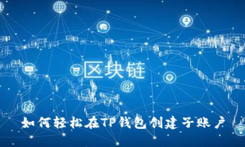 如何轻松在TP钱包创建子账户